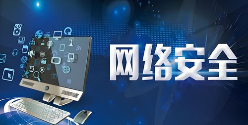 网络安全基础与信息安全软件开发 构建数字世界的坚实防线