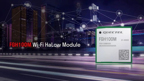 移远通信推出全新Wi-Fi HaLow模组 为更广泛的物联网应用铺平道路，同时筑牢网络与信息安全防线